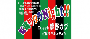 ワタラnight